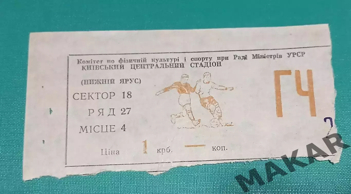 Билет Динамо КиевЧерноморец Одесса 21.08.1977