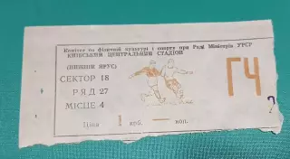 Билет Динамо КиевЧерноморец Одесса 21.08.1977