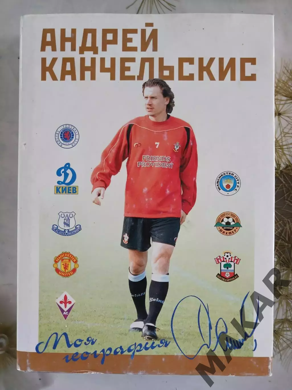 Книга Моя география Андрей Кончельскис