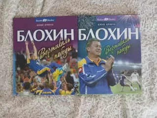 Вертикаль победы Блохин