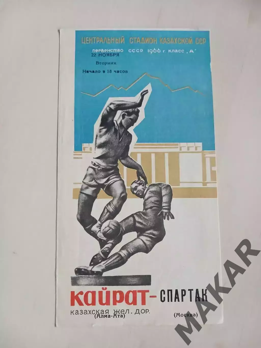 Кайрат Алма-Ата Спартак Москва 22.11.1966