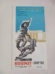 Кайрат Алма-Ата Спартак Москва 22.11.1966