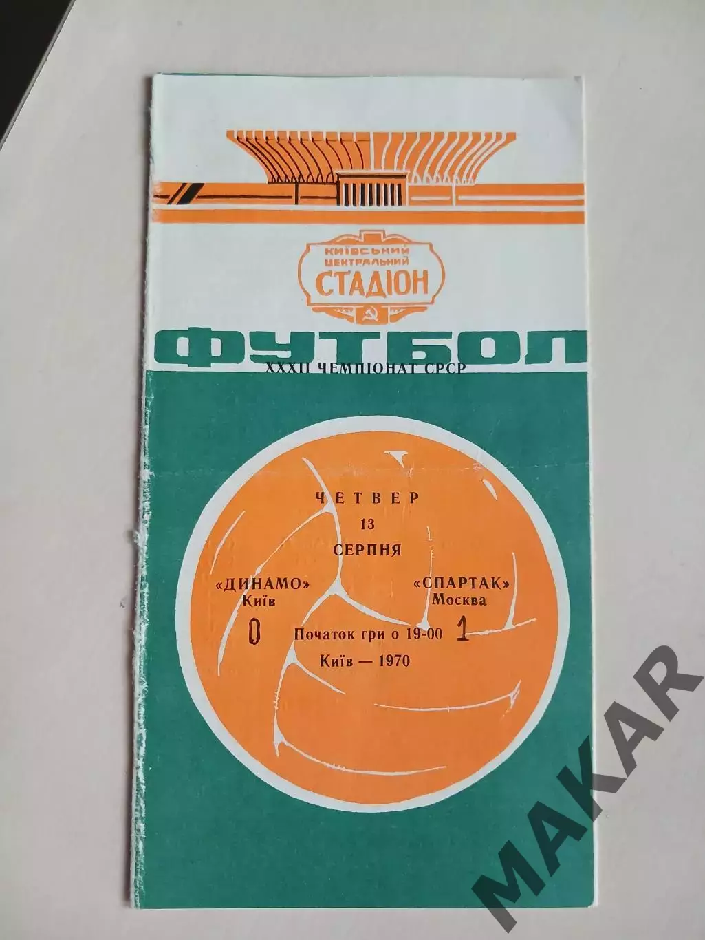 Динамо Киев Спартак Москва 13.08.1970