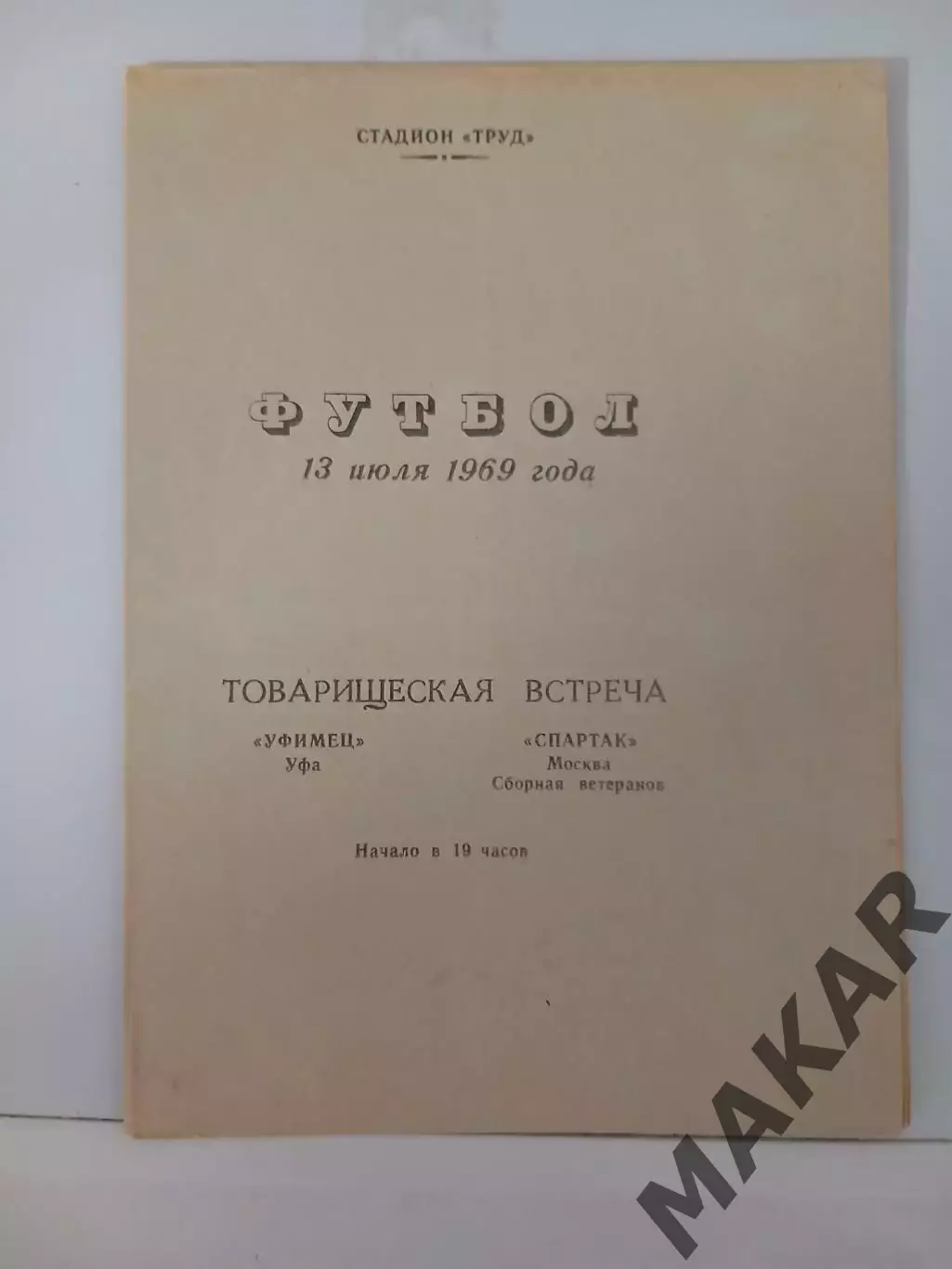 Уфимец Уфа Спартак Москва ветераны 13.07.1969