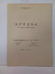 Уфимец Уфа Спартак Москва ветераны 13.07.1969