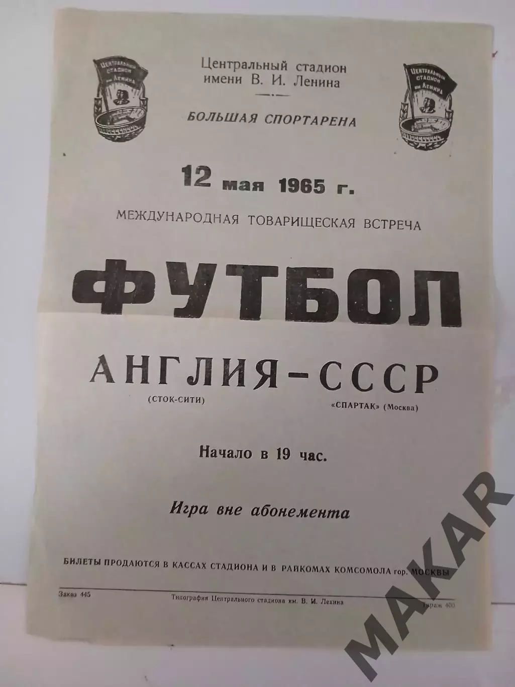 Спартак Москва Сток Сити Англия 12.05.1965