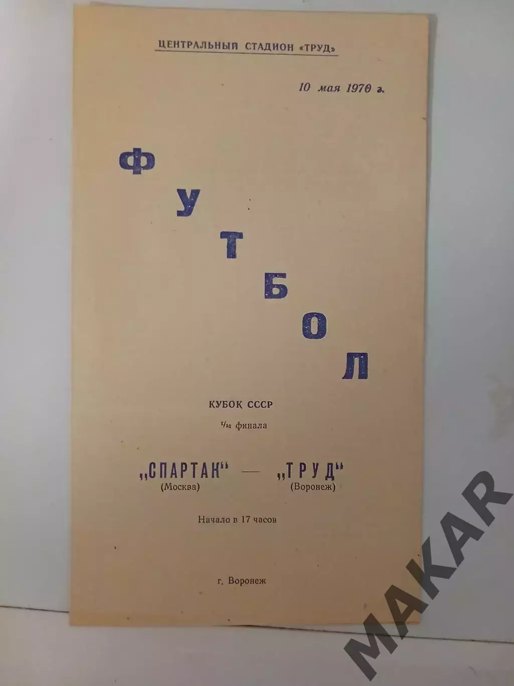 Труд Воронеж Спартак Москва Кубок СССР 10.05.1970