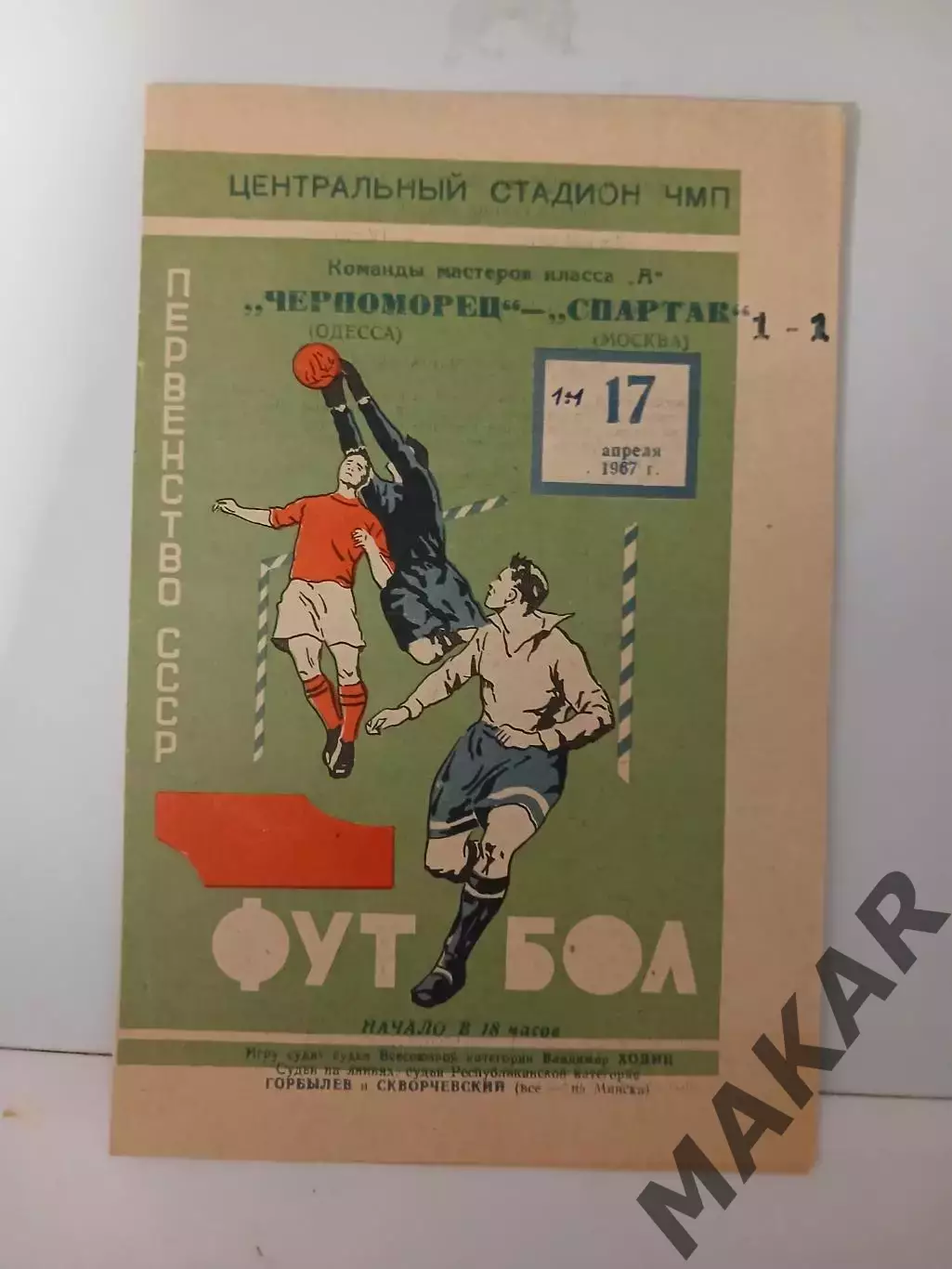 Черноморец Одесса Спартак Москва 17.04.1967