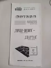 Спартак Москва Генчлер-Бирлиги Турция 17.07.1966