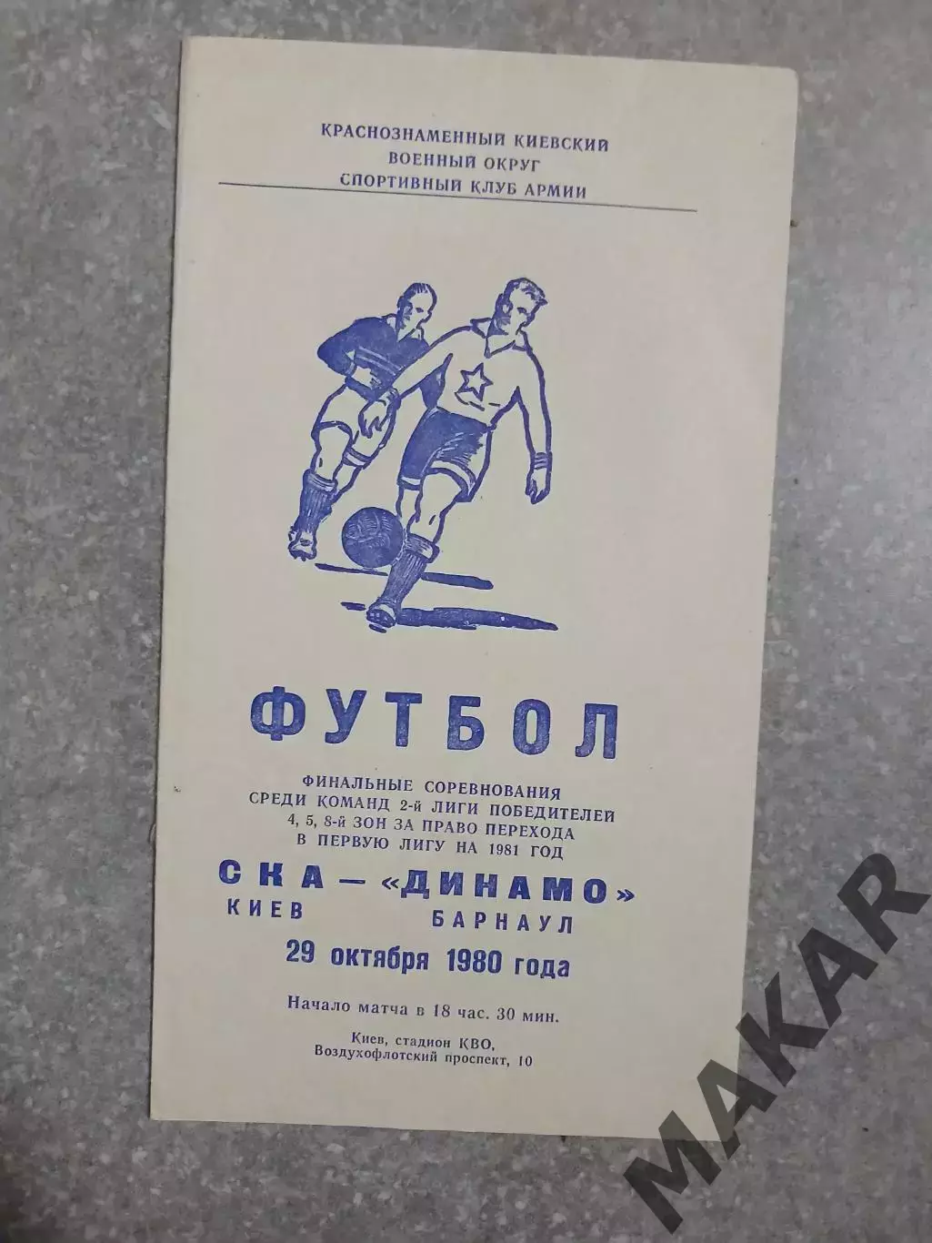 СКА Киев Динамо Барнаул 29.10.1880