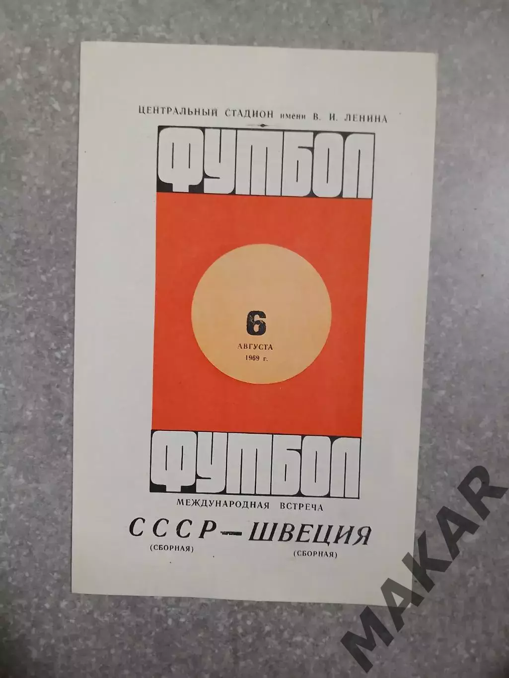 СССР Швеция 06.08.1969 г