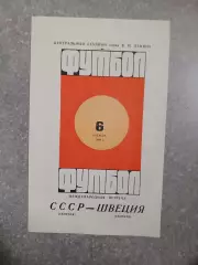 СССР Швеция 06.08.1969 г