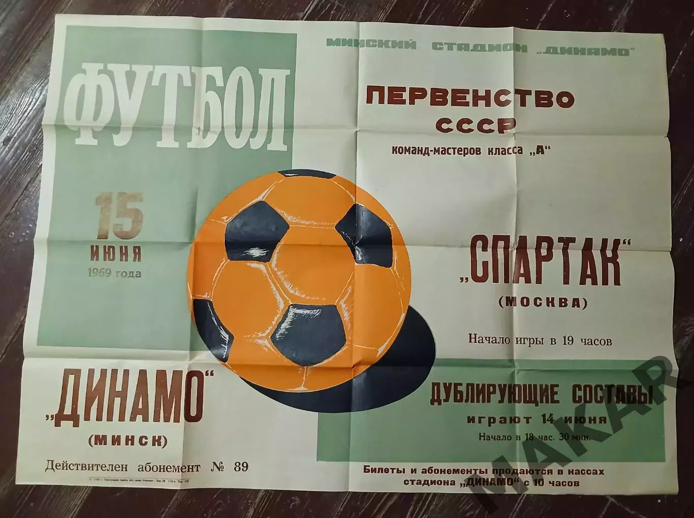 Афиша Динамо Минск Спартак Москва 15.06.1969