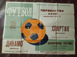 Афиша Динамо Минск Спартак Москва 15.06.1969