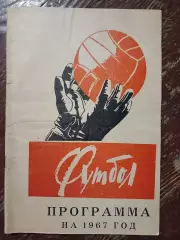 Программа на 1967 годКрасноярск