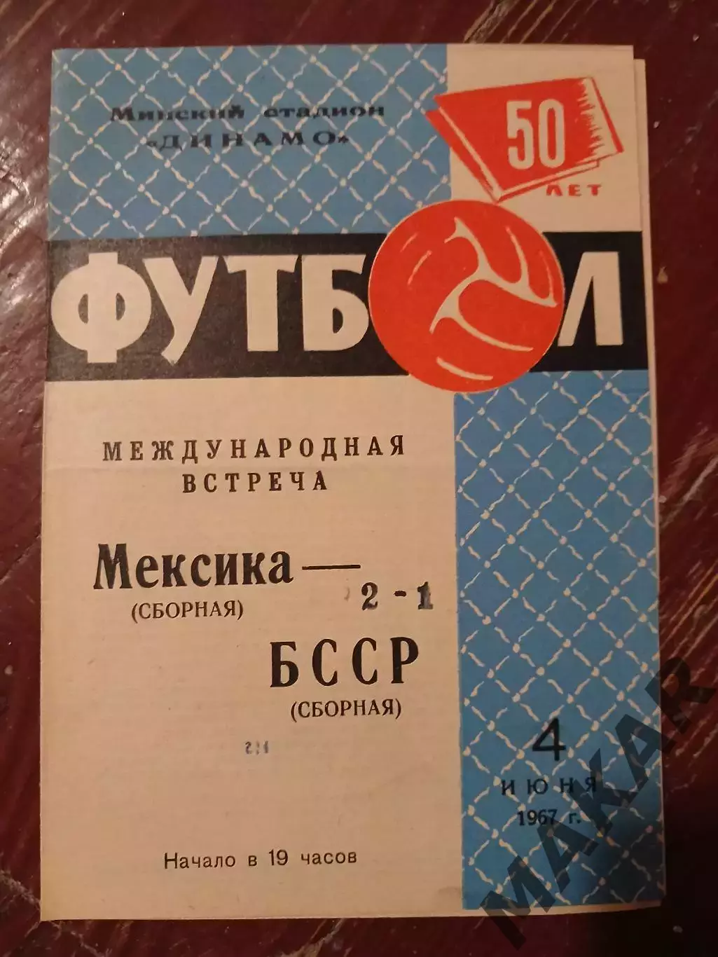 Сборная БССР Сборная Мексики 04.06.1967