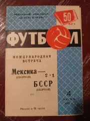 Сборная БССР Сборная Мексики 04.06.1967