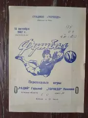 Торпедо ПавловоРадий Горький 15.10.1967 переходные игры