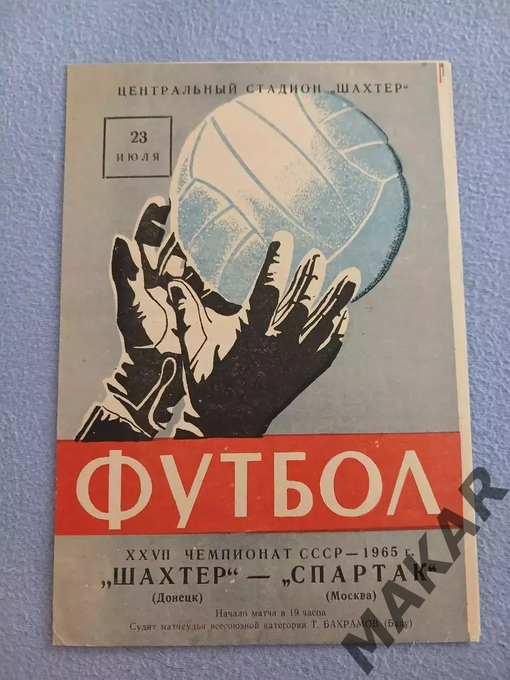 Шахтёр Донецк Спартак Москва 23.07.1965