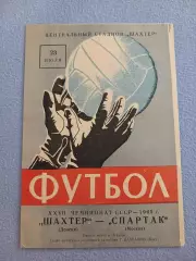 Шахтёр Донецк Спартак Москва 23.07.1965
