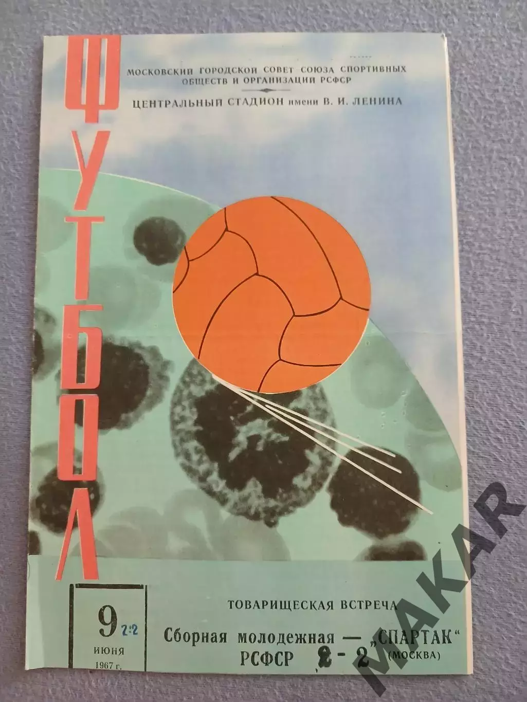 Сборная РСФСР молодёжная= Спартак Москва 09.06.1967