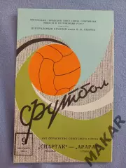 Спартак Москва Арарат Ереван 09.09.1968