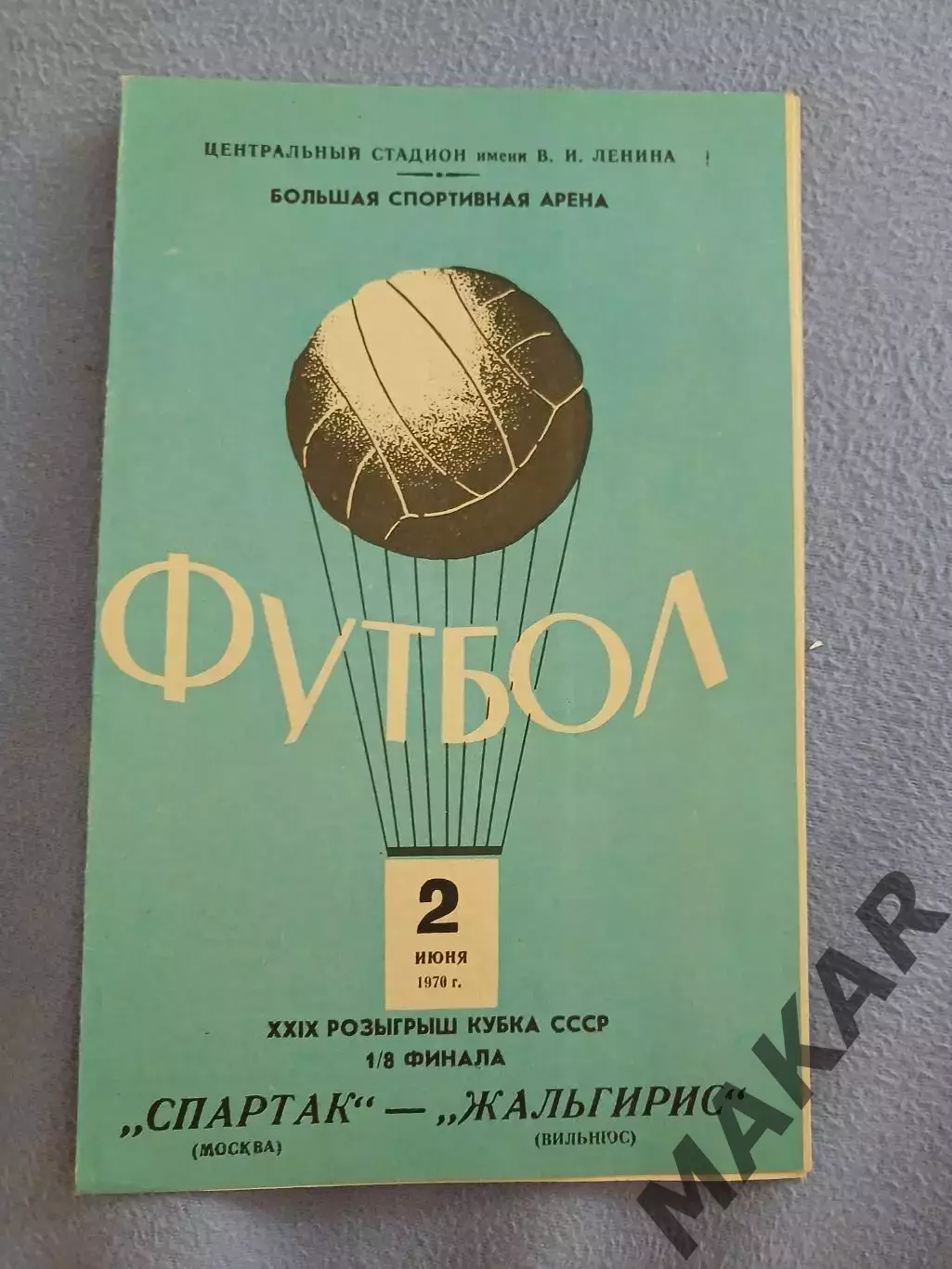 Спартак Москва Жальгирис Вильнюс 1/8 Кубка СССР 02.06.1970