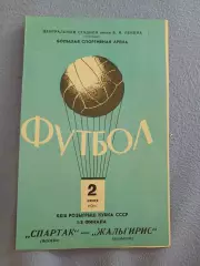 Спартак Москва Жальгирис Вильнюс 1/8 Кубка СССР 02.06.1970