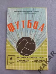 Спартак Москва Динамо Тбилиси 06.10.1870