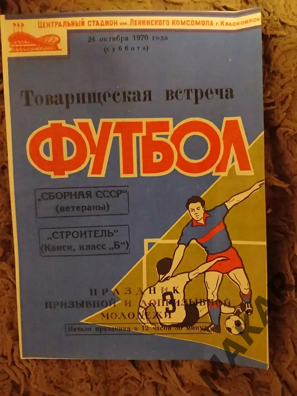 Строитель Канск Сборная СССР ветераны 24.10.1970