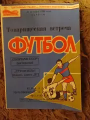Строитель Канск Сборная СССР ветераны 24.10.1970