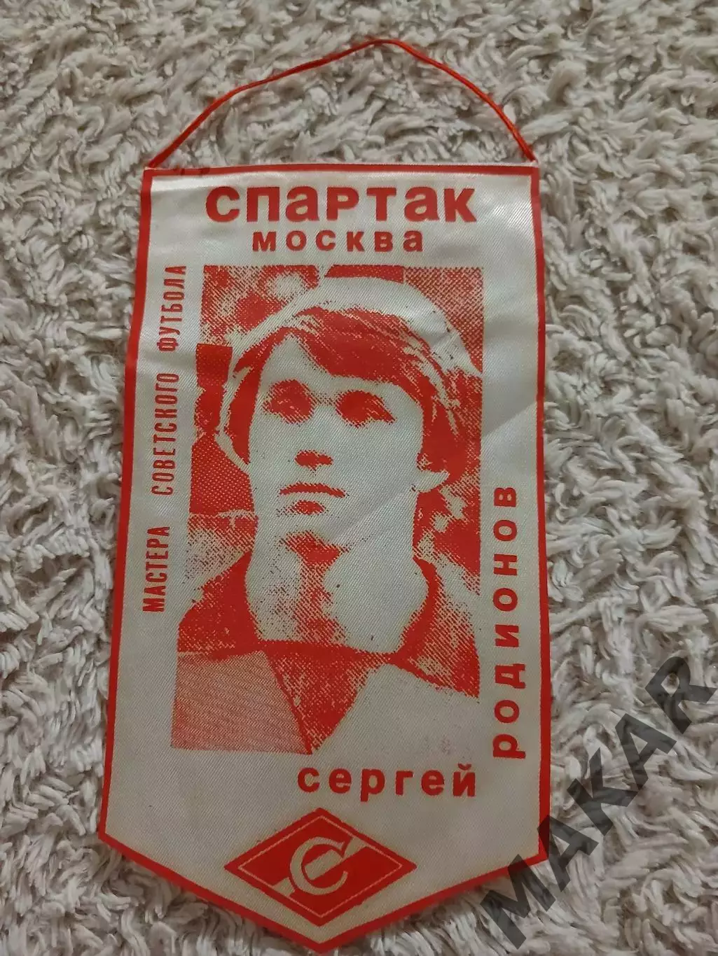 СергейРодионов (Спартак Москва )