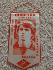 СергейРодионов (Спартак Москва )