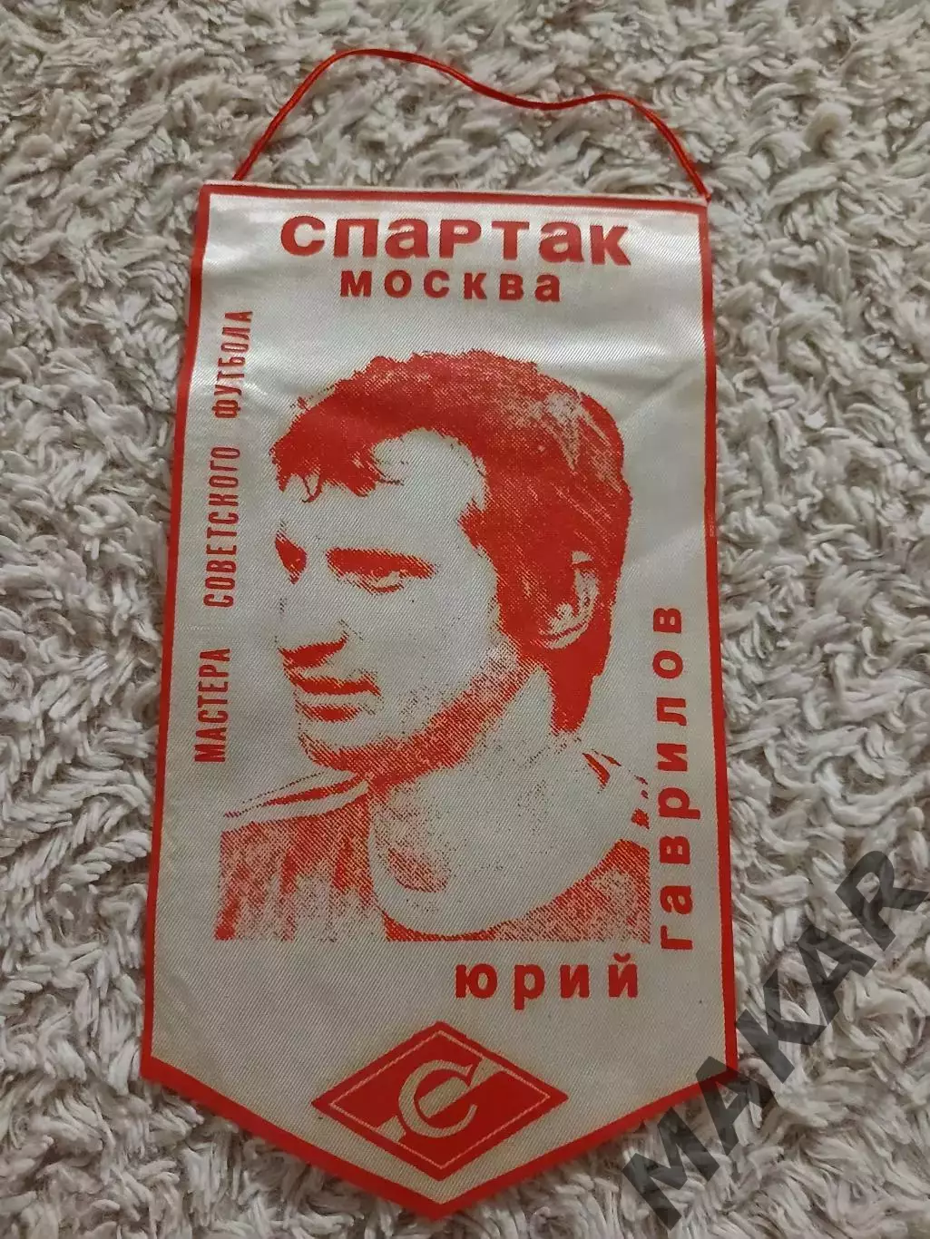Юрий Гаврилов (Спартак Москва)