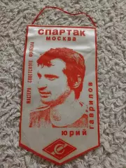 Юрий Гаврилов (Спартак Москва)