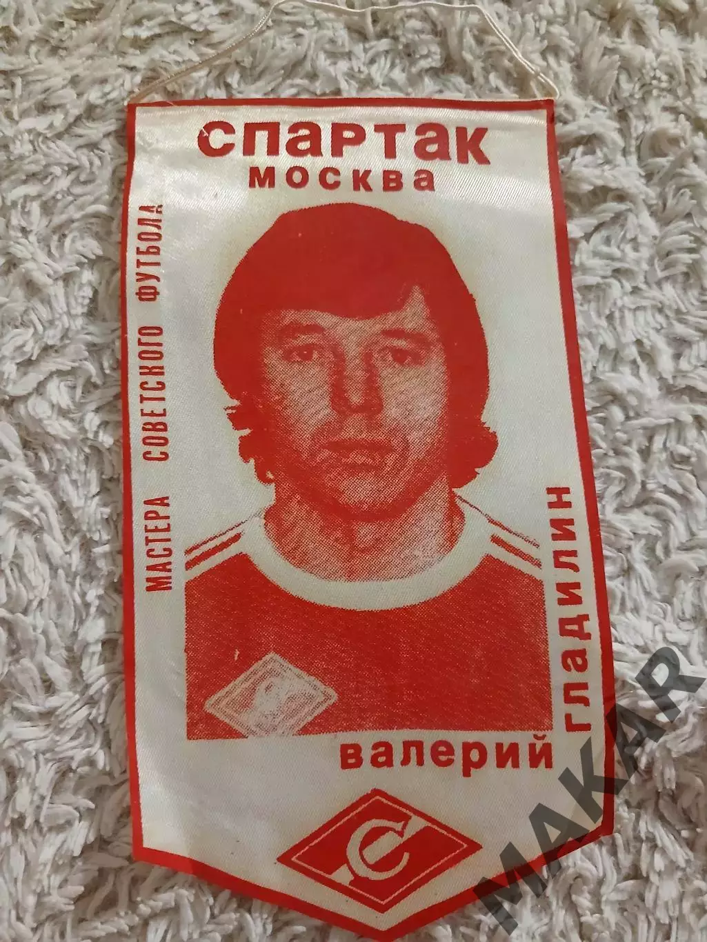Вымпел Валерий Гладилин (Спартак Москва)