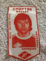 Вымпел Валерий Гладилин (Спартак Москва)