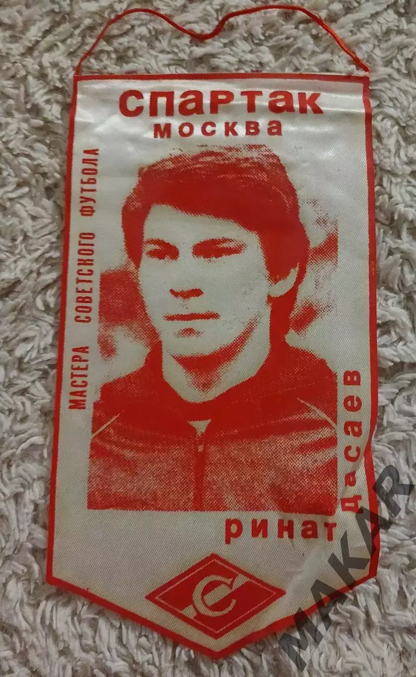 Вымпел Ринат Дасаев ( Спартак Москва)
