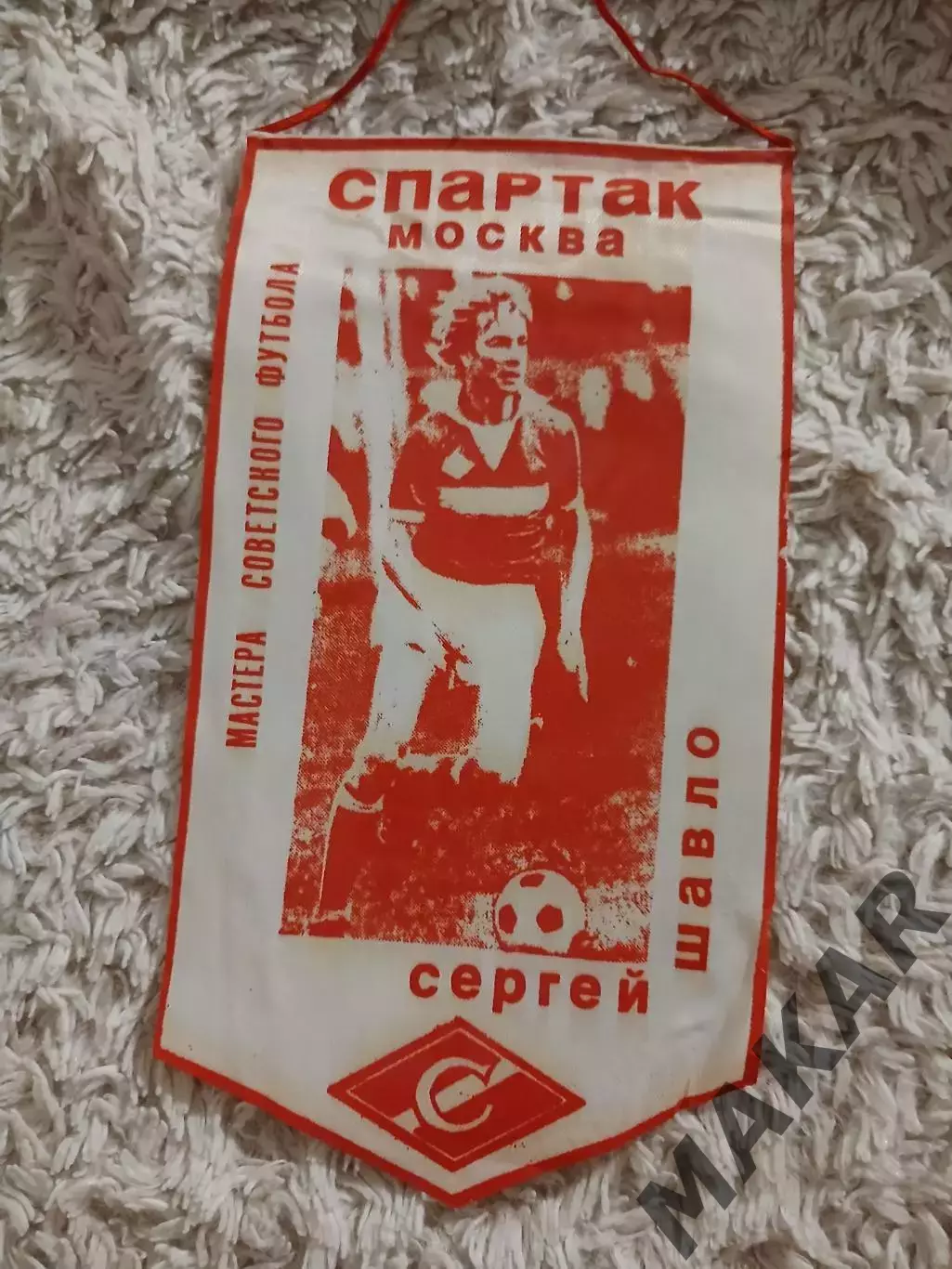 Сергей Шавло Спартак Москва