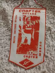 Сергей Шавло Спартак Москва
