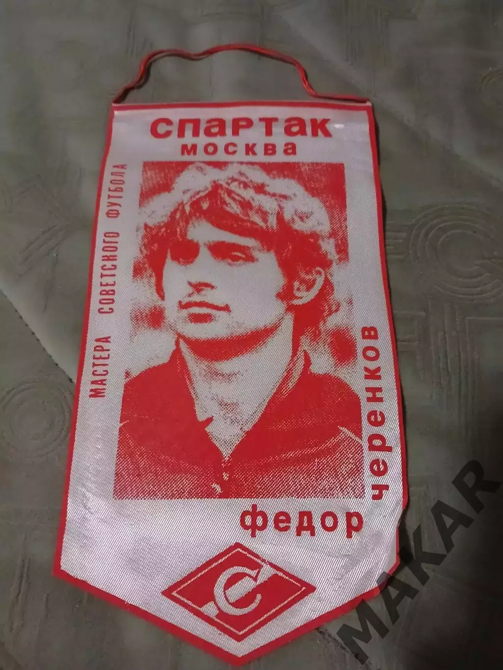 Вымпел Фёдор Черенков (Спартак Москва)