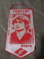 Вымпел Фёдор Черенков (Спартак Москва)