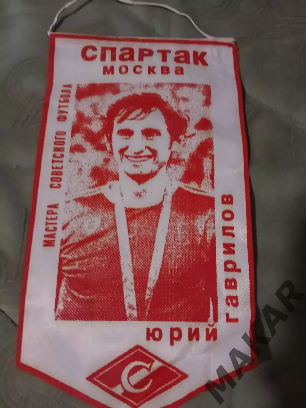 Вымпел Юрий Гаврилов (Спартак Москва)