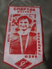Вымпел Юрий Гаврилов (Спартак Москва)