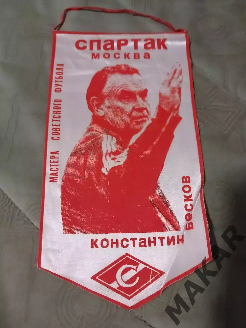 Вымпел Константин Бесков (Спартак Москва)