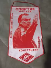 Вымпел Константин Бесков (Спартак Москва)