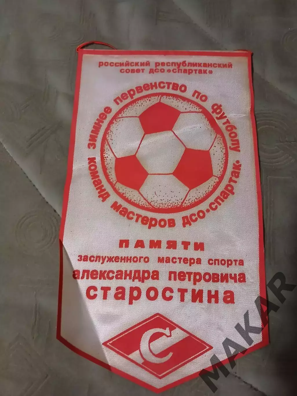 Вымпел Зимнее первенство памяти А.П. Старостина