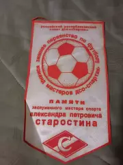 Вымпел Зимнее первенство памяти А.П. Старостина