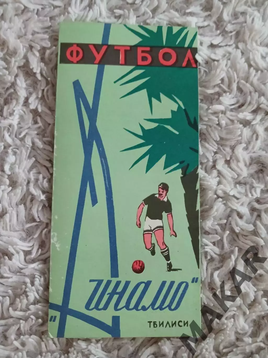 Фото буклет Динамо Тбилиси1964 год