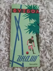 Фото буклет Динамо Тбилиси1964 год